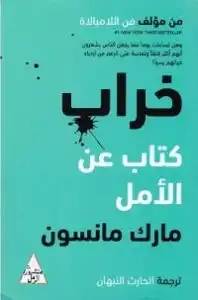 ارض الكتب خراب كتاب عن الامل 