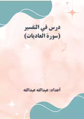 درس في التفسير (سورة العاديات) ارض الكتب