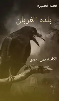 بلده الغربان  ارض الكتب