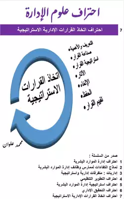 احتراف اتخاذ القرارات الإدارية الاستراتيجية  ارض الكتب