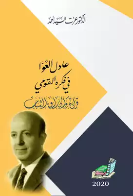 عادل العوا في فكره القومي ارض الكتب