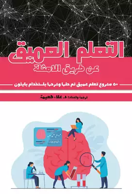 التعلم العميق: عن طريق الامثلة: 50 مشروع تعلم عميق تم حلها وشرحها باستخدام  بايثون  ارض الكتب