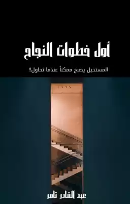 أول خطوات النجاح  ارض الكتب