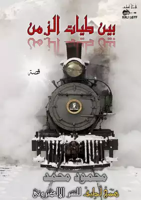 بين طيات الزمن  ارض الكتب
