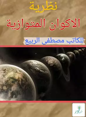 نظرية الاكوان المتوازية  