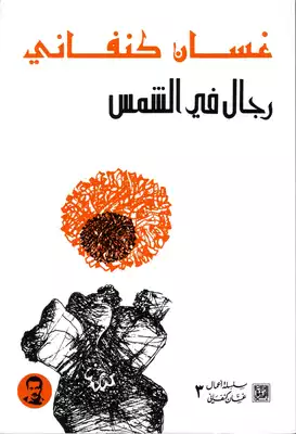 رواية رجال في الشمس  ارض الكتب