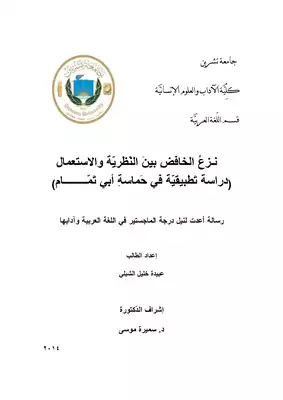 نزع الخافض بين النظرية والاستعمال - دراسة تطبيقية في حماسة أبي تمام  ارض الكتب