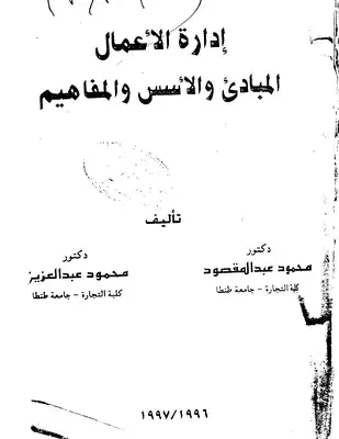 ادارة الاعمال الاسس والمفاهيم  ارض الكتب