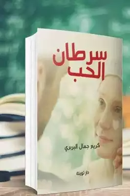 سرطان الحب ارض الكتب