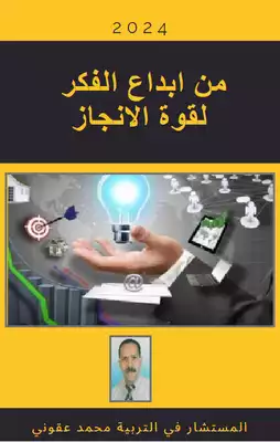 من إبداع الفكر لقوة الانجاز ارض الكتب