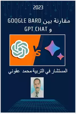 مقارنة بينgoogle Bardوgptchat ارض الكتب