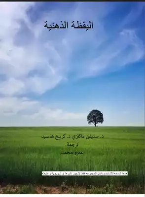 اليقظه الذهنيه  