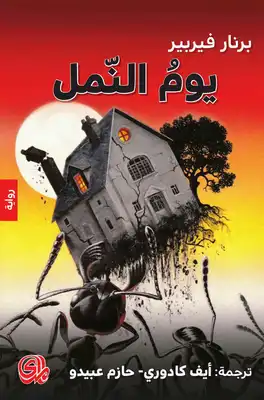يومُ النّمل  ارض الكتب