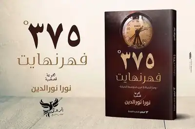 375 فهرنهايت  ارض الكتب