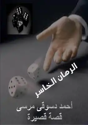 الرهان الخاسر  ارض الكتب