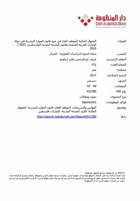 ارض الكتب الحقوق المالية للموظف العام في ضوء قانون الموارد البشرية في دولة الإمارات العربية المتحدة وقانون الخدمة المدنية الفلسطيني 
