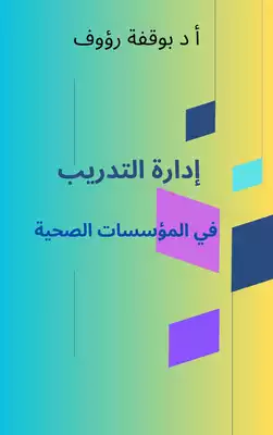 ادارة التدريب في المؤسسات الصحية  ارض الكتب