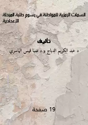 السمات الرمزية للمواطنة في رسوم طلبة المرحلة الإعدادية ارض الكتب