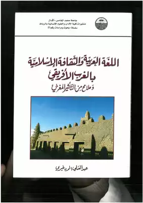 اللغة العربية والثقافة الإسلامية بالغرب الإفريقي ـ ملامح من التأثير المغربي.  