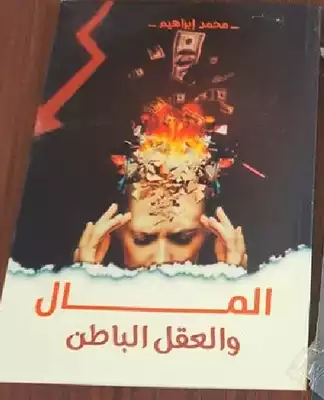 المال والعقل الباطن  ارض الكتب