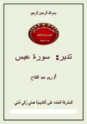 تدبر سورة عبس  ارض الكتب
