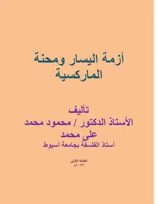 أزمة اليسار ومحنة الماركسية ارض الكتب