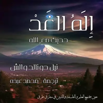إله الغد  _  محادثات مع الله  ارض الكتب