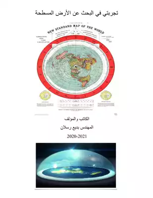 تجربتي في البحث عن الأرص المسطحة  ارض الكتب
