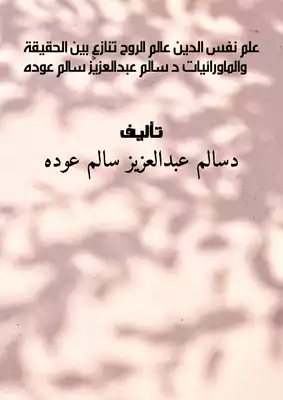 -علم نفس الدين- (عالمُ الرُّوحِ ) ", تنازع بين الحقيقة والماورائيات", د:سالم عبدالعزيز سالم عوده  ارض الكتب