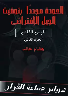 العودة مجددًا بتوقيت الجيل الافتراضى ارض الكتب