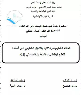 مذكرة العدالة التنظيمية وعلاقتها بالالتزام التنظيمي لدى اساتذة التعليم الابتدائي بمقاطعة بئرقاصدعلي  _ بوراس  _ صالح (1)  