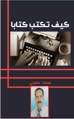 كيف تكتب كتابا؟  ارض الكتب