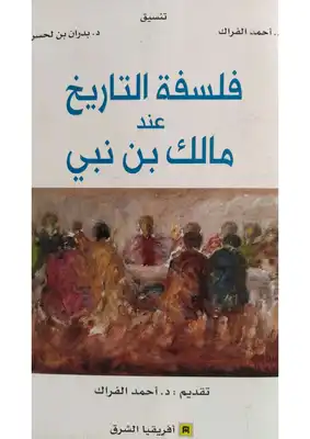 عالم الأفكار ودوره في حركة التاريخ عند مالك بن نبي ارض الكتب