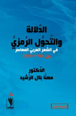 الدلالة والتحول الرمزي في الشعر العربي المعاصر بين 1980-2010.م  