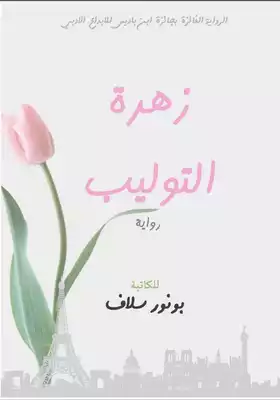 زهرة التوليب  ارض الكتب
