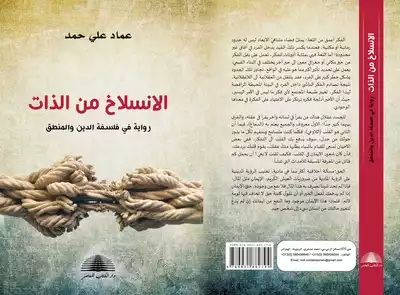 الانسلاخ من الذات: رواية في فلسفة الدين والمنطق ارض الكتب