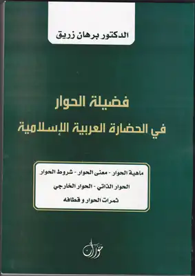 فضيلة الحوار في الحضارة العربية الاسلامية  ارض الكتب