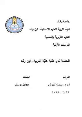 الحكمة لدى طلبة كلية التربية ارض الكتب