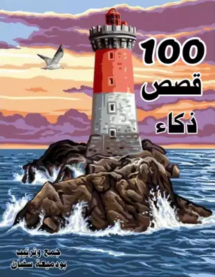 100قصص ذكاء  