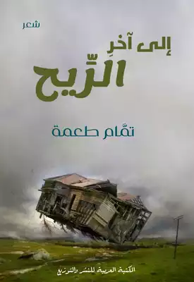 إلى آخرِ الريح  ارض الكتب