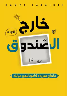 خارج الصندوق ارض الكتب