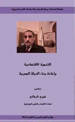 ارض الكتب التنمية الاقتصادية وإعادة بناء الدولة المصرية 