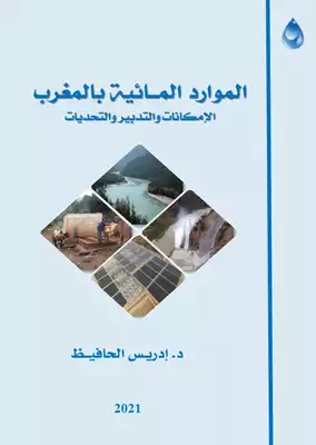 الموارد المائية بالمغرب، الامكانات التدبير والتحديات  ارض الكتب