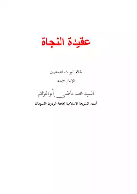 عقيدة النجاة  ارض الكتب