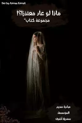 ماذا لو عاد معتذرا؟!  ارض الكتب