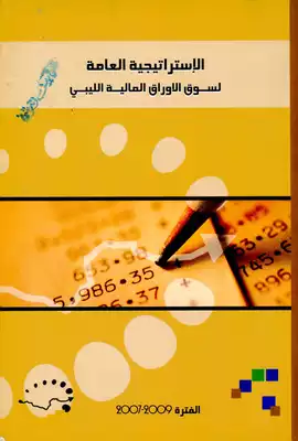 الاستراتيجية العامة لسوق الأوراق المالية الليبي 2007-2009م  ارض الكتب