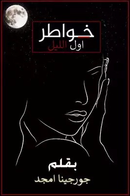 خواطر أول الليل  ارض الكتب