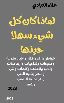 لماذا كان كل شيء سهلا حينها  ارض الكتب