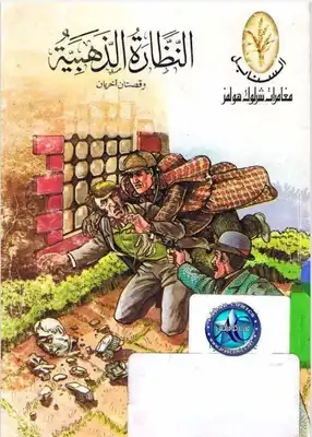 النظارة الذهبية وقصتان أخريان  ارض الكتب