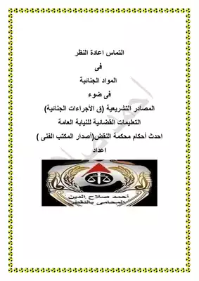 ارض الكتب التماس اعادة النظر فى المواد الجنائية 
